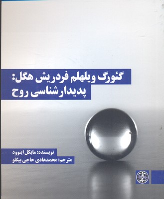 گئورگ ویلهلم فردریش هگل:پدیدارشناسی روح