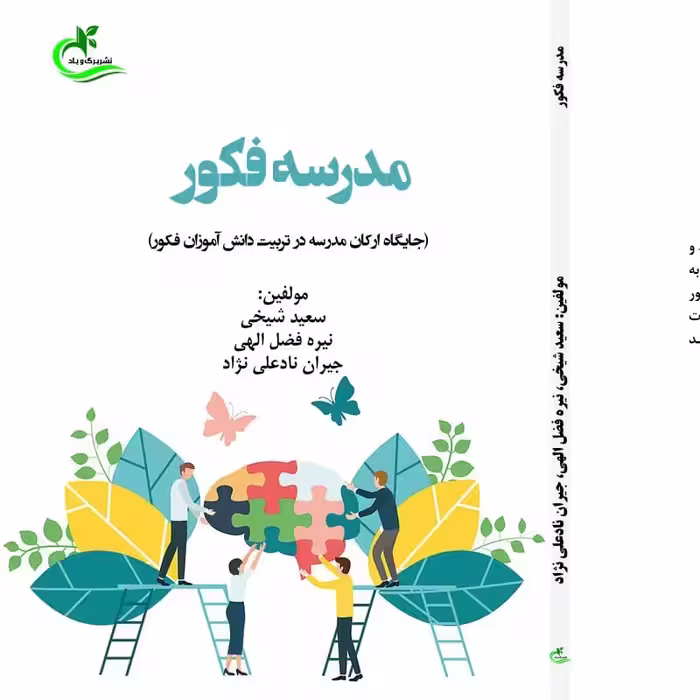 کتاب مدرسه فکور نوشته سعید شیخی نشر برگ و باد