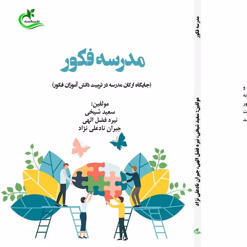 کتاب مدرسه فکور نوشته سعید شیخی نشر برگ و باد