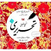 4 چهار جلدی کتاب آموزش خط - (آموزش و تمرین خوشنویسی، خط نستعلیق، تحریری) (4جلدی) - فروشگاه کتاب اشراق