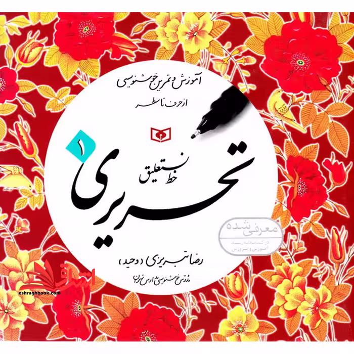 4 چهار جلدی کتاب آموزش خط - (آموزش و تمرین خوشنویسی، خط نستعلیق، تحریری) (4جلدی) - فروشگاه کتاب اشراق
