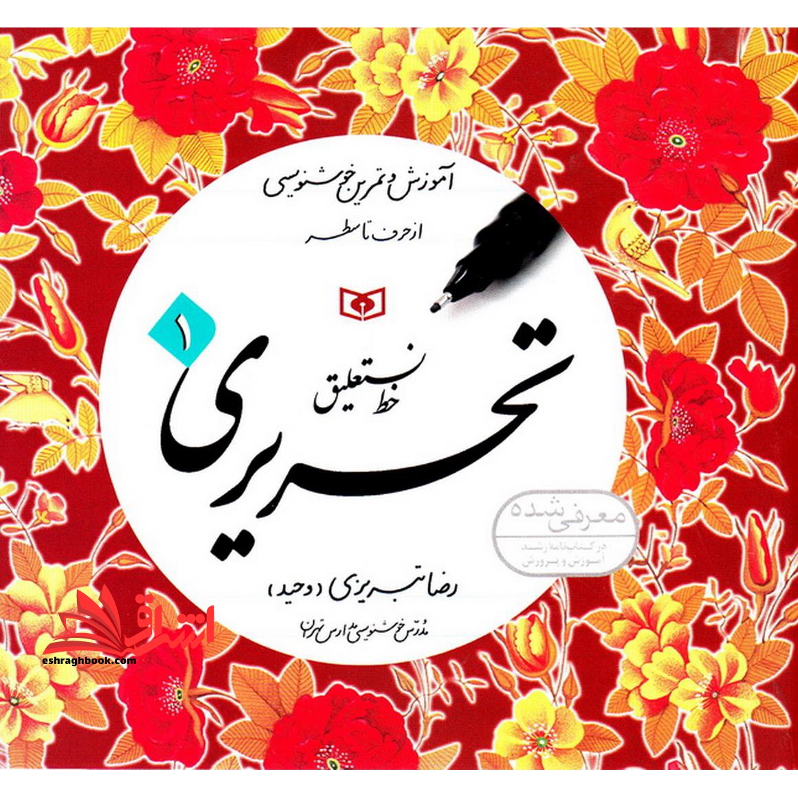4 چهار جلدی کتاب آموزش خط - (آموزش و تمرین خوشنویسی، خط نستعلیق، تحریری) (4جلدی) - فروشگاه کتاب اشراق