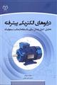 درایو های الکتریکی پیشرفته نشر جهاد دانشگاهی