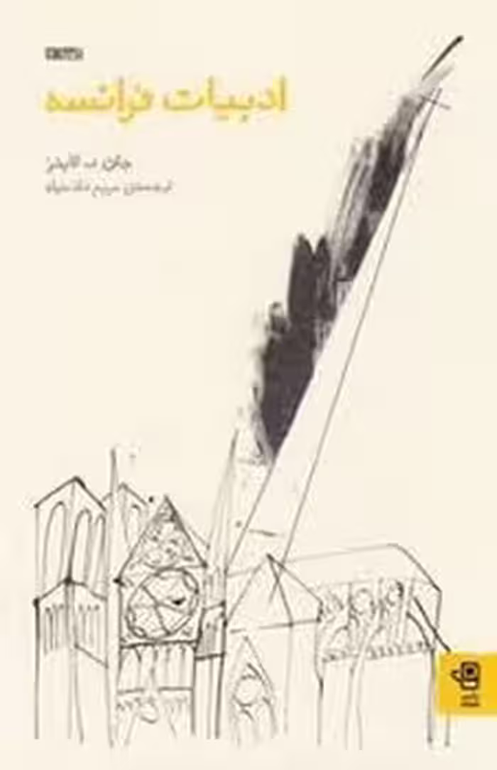 ادبیات فرانسه | مرکز فرهنگی آبی