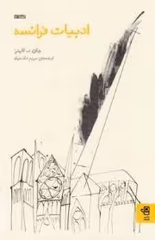 ادبیات فرانسه | مرکز فرهنگی آبی