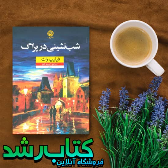 کتاب شب نشینی در پراگ