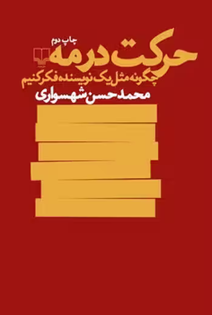حرکت در مه: چگونه مثل یک نویسنده فکر کنیم | مرکز فرهنگی آبی
