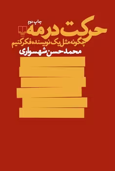 حرکت در مه: چگونه مثل یک نویسنده فکر کنیم | مرکز فرهنگی آبی