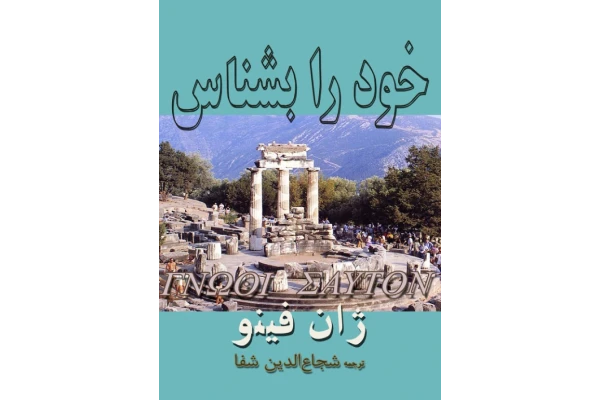 کتاب خود را بشناس - کتابخانه مجازی واتیکان