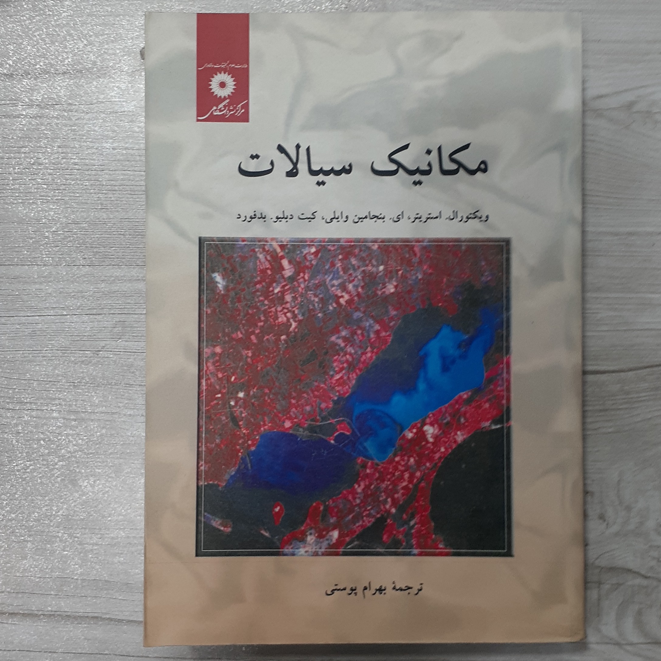 کتاب  مکانیک سیالات تالیف استریتر و همکاران ترجمه بهرام پوستی انتشارات  مرکز نشر دانشگاهی 