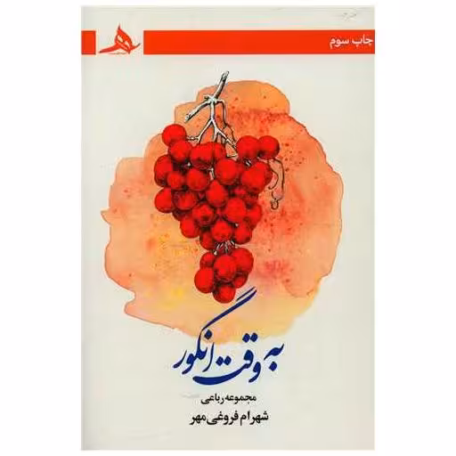 کتاب به وقت انگور اثر شهرام فروغی مهر