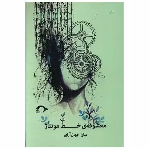 کتاب معشوقه خط مونتاژ اثر سارا جهان آرای