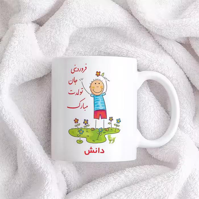 ماگ حس آمیزی طرح فروردینی جان تولدت مبارک مدل دانش 