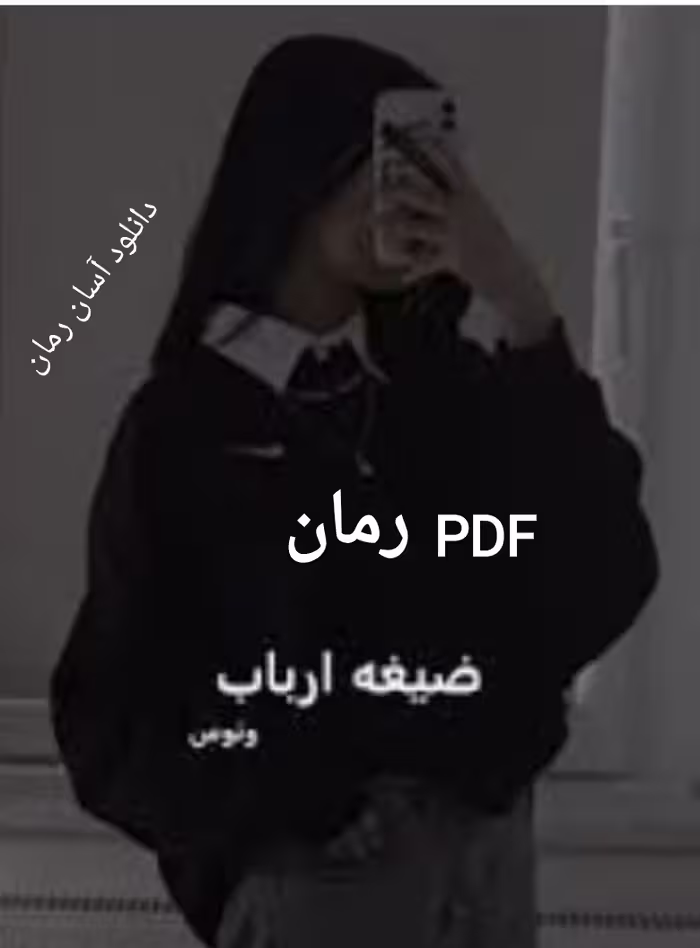 PDF نسخه کامل رمان صیغه ارباب از ونوس در ژانر عاشقانه ارباب و رعیتی-اروتیک و بزرگسال