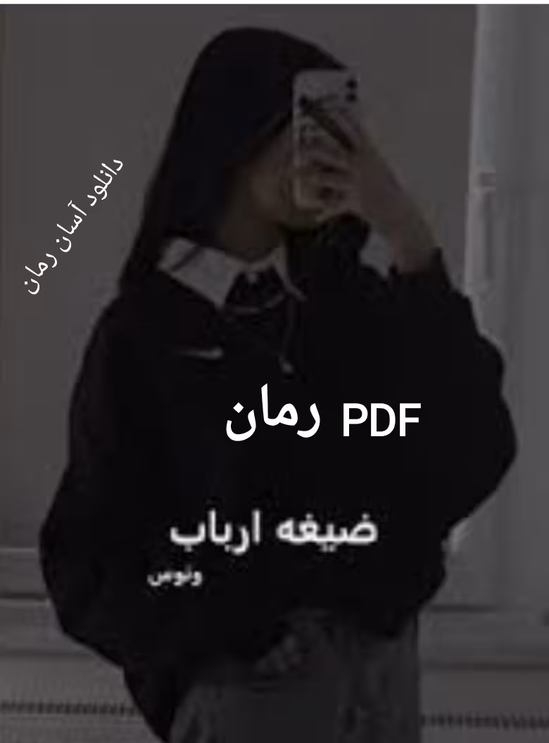 PDF نسخه کامل رمان صیغه ارباب از ونوس در ژانر عاشقانه ارباب و رعیتی-اروتیک و بزرگسال