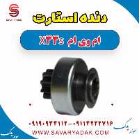 دنده استارت ام وی ام X33 S