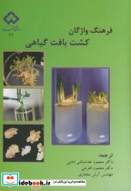 قیمت و خرید کتاب فرهنگ واژگان کشت بافت گیاهی | ایده بوک