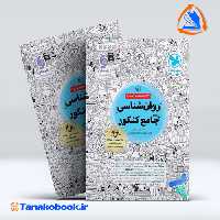 کتاب روانشناسی واقعا جامع کنکور مهر و ماه کتابنامه و بانک تست