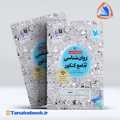 کتاب روانشناسی واقعا جامع کنکور مهر و ماه کتابنامه و بانک تست