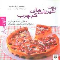 آشپزی و درمان (پخت شیرینی های کم چرب)،(گلاسه) - ناشربوک | خرید آنلاین کتاب