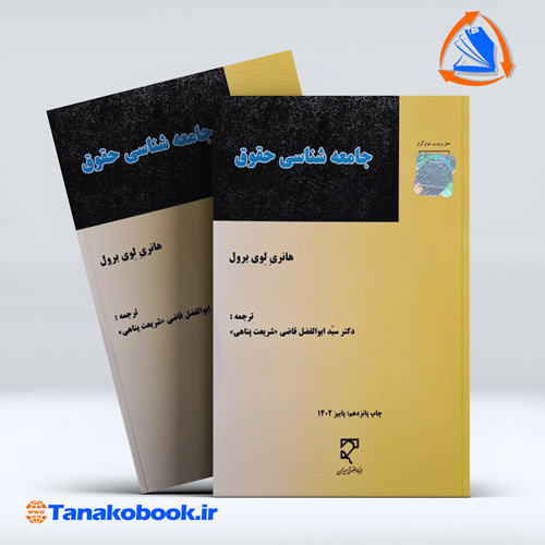 کتاب جامعه شناسی حقوق هانری لوی برول ترجمه شریعت پناهی