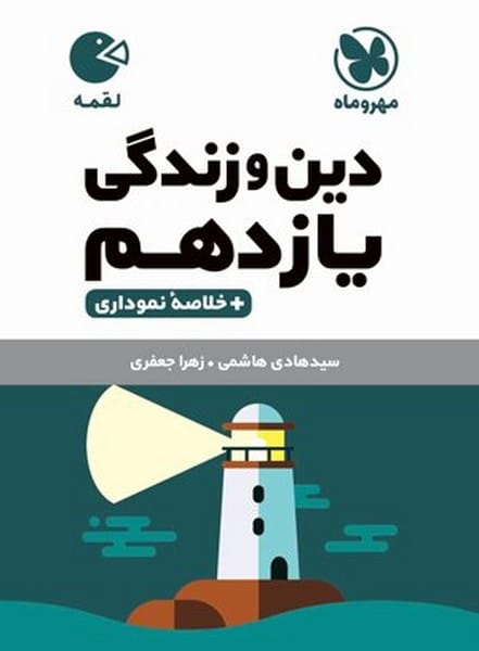 دین و زندگی یازدهم لقمه - کتابفروشی کوچه کتاب