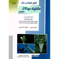 مکانیک سیالات عمران راهیان ارشد