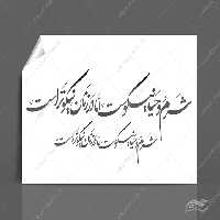 خطاطی و تایپوگرافی شرم و حیا نیکوست اما در زنان نیکو تر است