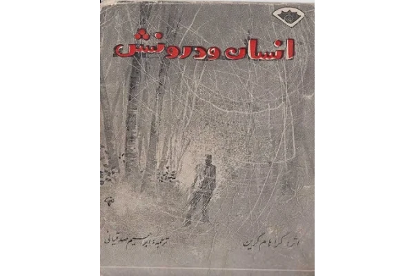 کتاب انسان و درونش - کتابخانه مجازی واتیکان