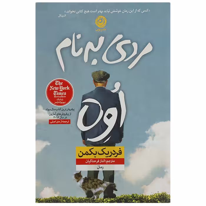 کتاب مردی به نام اوه اثر فردریک بکمن نشر نون نشر نون