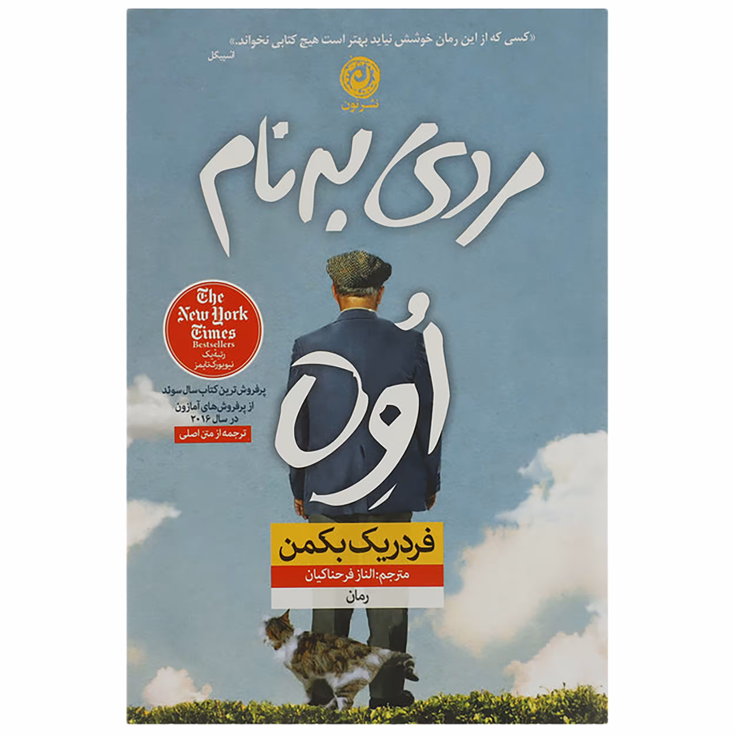 کتاب مردی به نام اوه اثر فردریک بکمن نشر نون نشر نون