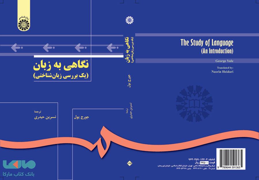 نگاهی به زبان نشر سمت