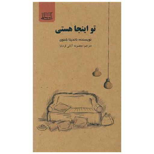 کتاب تو اینجا هستی اثر ناندیتا شنوی