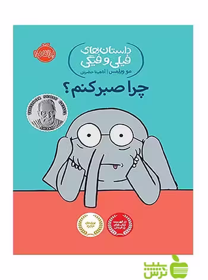 داستان های فیلی و فیگی19 چرا صبر کنم پرتقال - سیب ترش - SibTorsh مولف: مو ویلمس