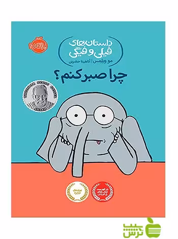 داستان های فیلی و فیگی19 چرا صبر کنم پرتقال - سیب ترش - SibTorsh مولف: مو ویلمس