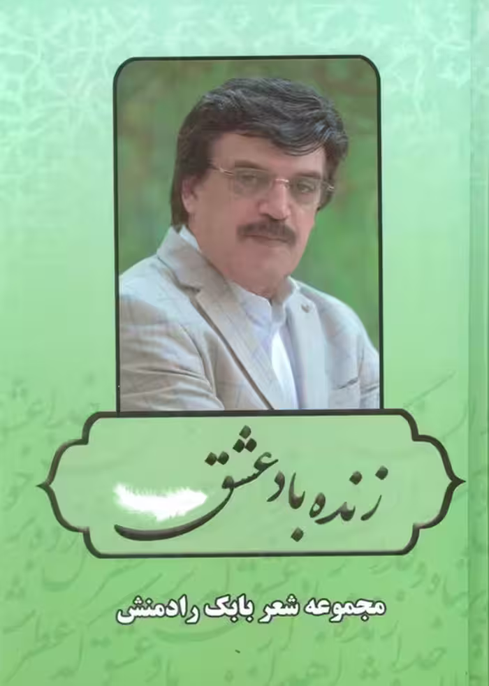 زنده باد عشق (مجموعه شعر بابک رادمنش) - ناشربوک | خرید آنلاین کتاب