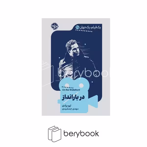 کتاب یک فیلم یک جهان 28 / در بارانداز / پالتویی / شومیز / خوب