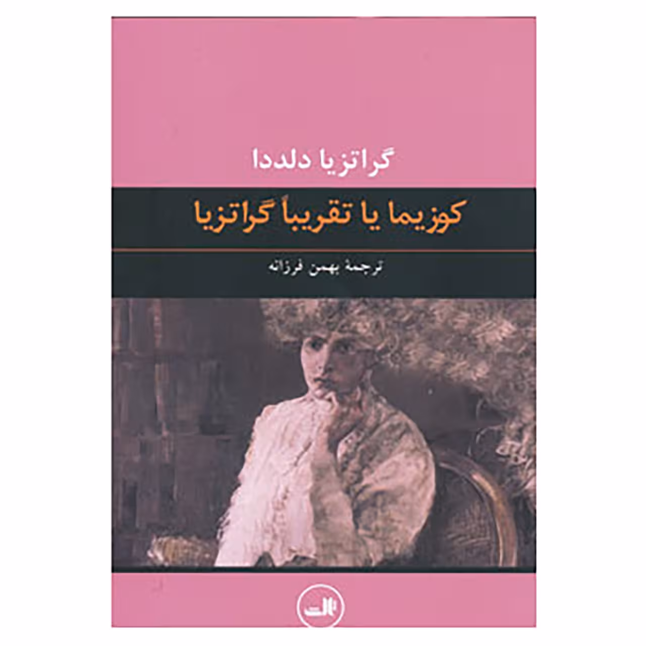 کتاب کوزیما یا تقریبا گراتزیا اثر گراتزیا دلددا