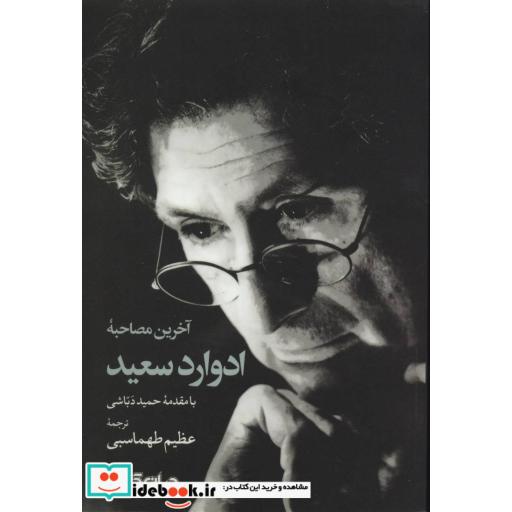 کتاب آخرین مصاحبه ادوارد سعید