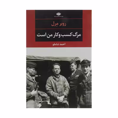 کتاب مرگ کسب وکار من است اثر روبر مرل نشر نگاه