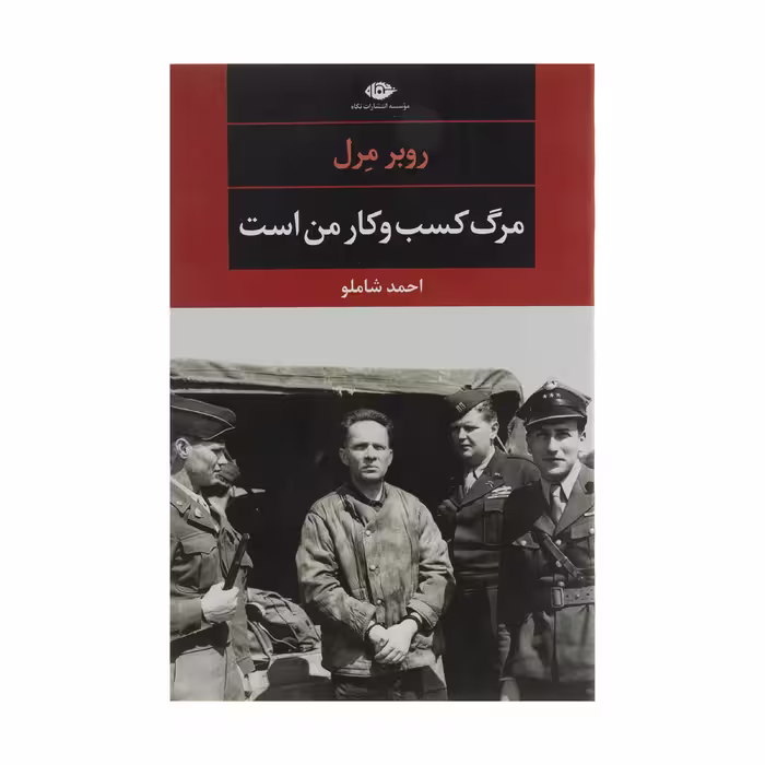 کتاب مرگ کسب وکار من است اثر روبر مرل نشر نگاه