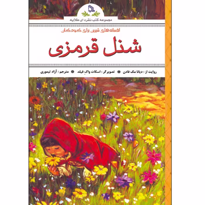 کتاب شنل قرمزی اثر دیانا مک فادن انتشارات طلایه