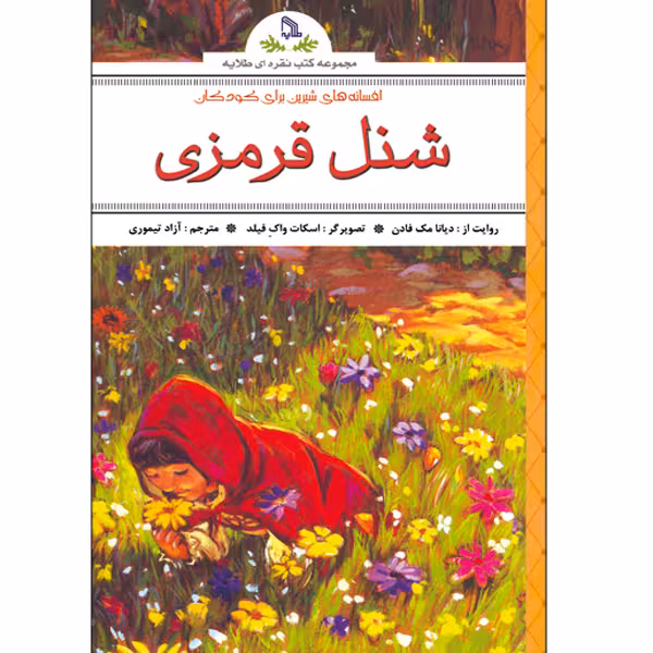کتاب شنل قرمزی اثر دیانا مک فادن انتشارات طلایه