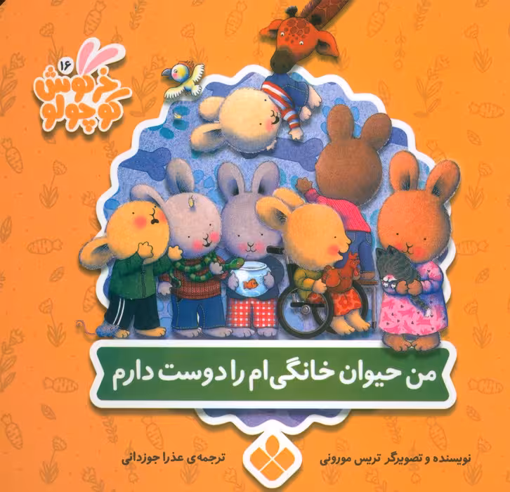 خرگوش کوچولو 16 (من حیوان خانگی ام را دوست دارم) - ناشربوک | خرید آنلاین کتاب