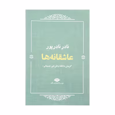 کتاب عاشقانه ها اثر نادر نادر پور نشر نگاه