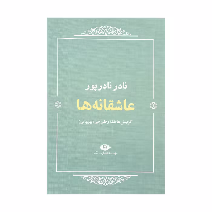 کتاب عاشقانه ها اثر نادر نادر پور نشر نگاه