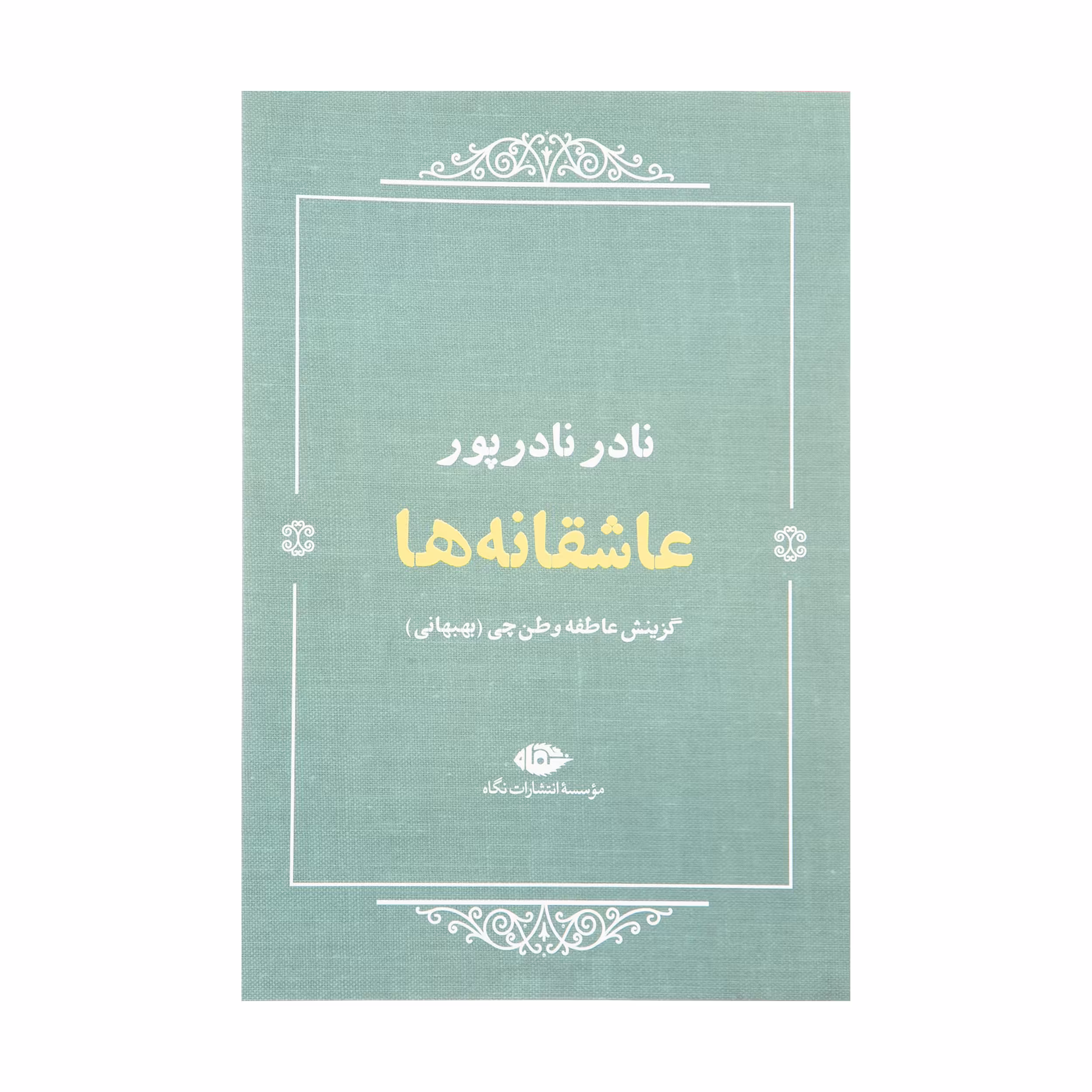 کتاب عاشقانه ها اثر نادر نادر پور نشر نگاه