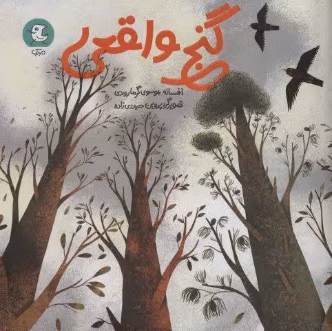 گنج واقعی