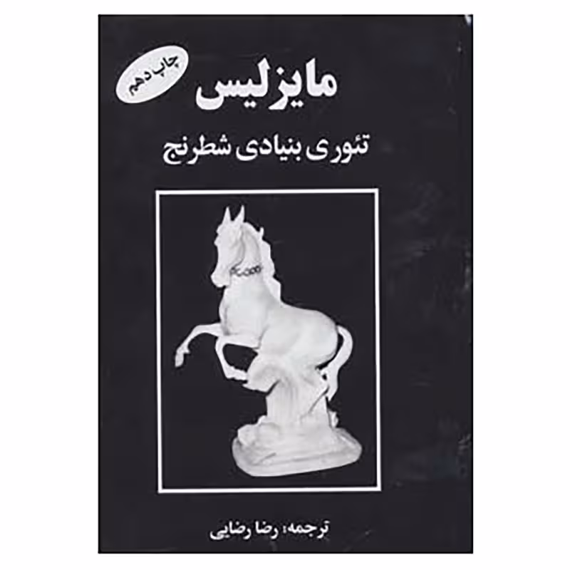 کتاب مایزلیس تئوری بنیادی شطرنج اثر مایزلیس ایلیالوویچ