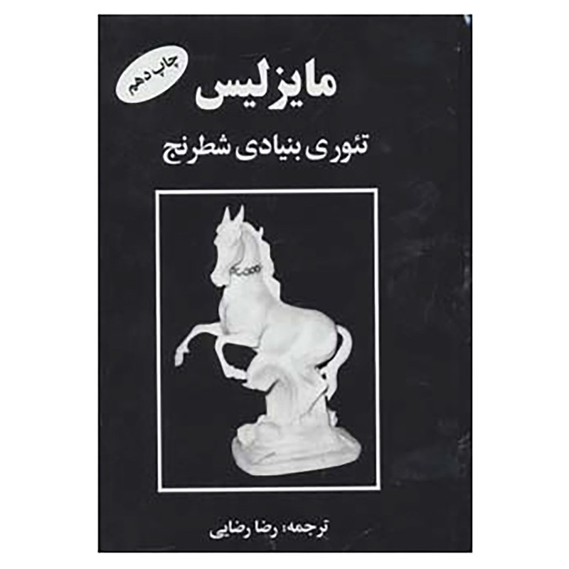 کتاب مایزلیس تئوری بنیادی شطرنج اثر مایزلیس ایلیالوویچ